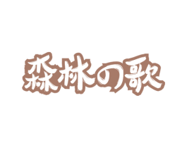 森林歌 商标图样