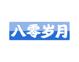 八零岁月 商标图样