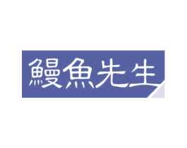 鳗鱼先生 商标图样