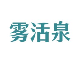 雾活泉 商标图样