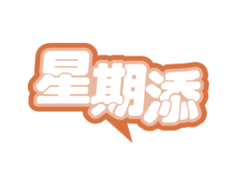 星期添 商标图样