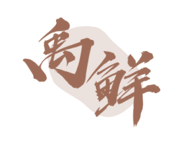 禹鲜 商标图样
