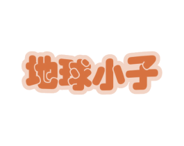 地球小子 商标图样