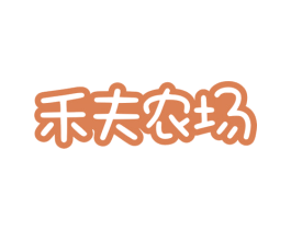 禾夫农场 商标图样