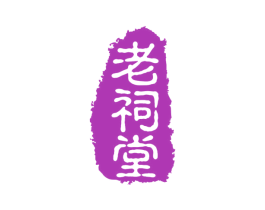 老祠堂 商标图样