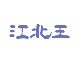 江北王 商标图样