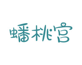 蟠桃宫 商标图样