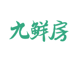 九鲜房 商标图样