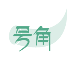 号角 商标图样