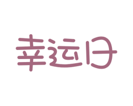 幸运日 商标图样