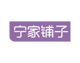 宁家铺子 商标图样