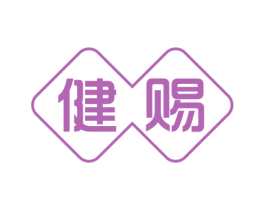 健赐 商标图样