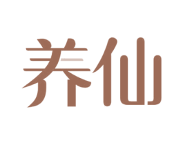 养仙 商标图样