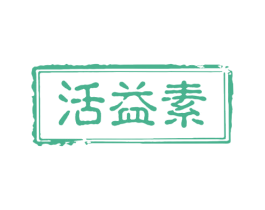 活益素 商标图样
