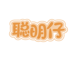 聪明仔 商标图样
