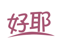 好耶 商标图样