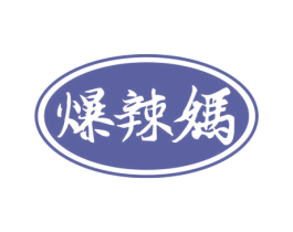 爆辣妈 商标图样