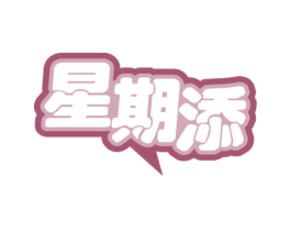 星期添 商标图样