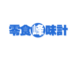 零食峰味计 商标图样