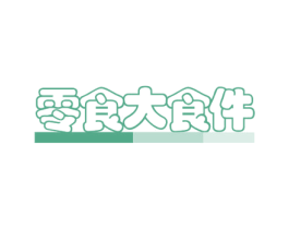 零食大食件 商标图样