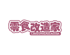 零食改造家 商标图样