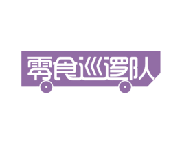 零食巡逻队 商标图样