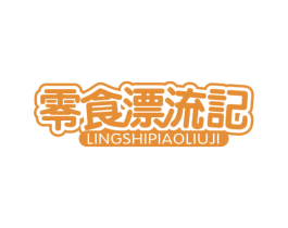 零食漂流记 商标图样