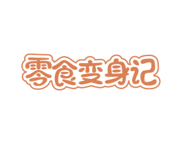零食变身记 商标图样