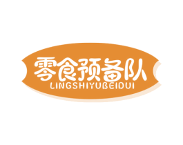 零食预备队 商标图样