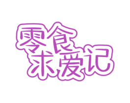 零食求爱记 商标图样