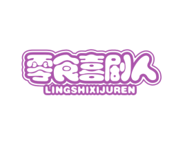 零食喜剧人 商标图样
