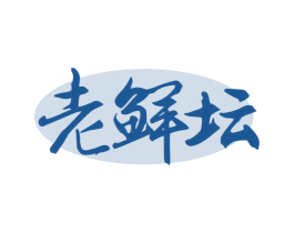 老鲜坛 商标图样