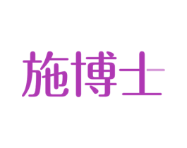施博士 商标图样