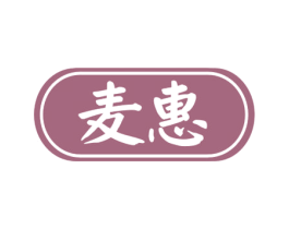 麦惠 商标图样