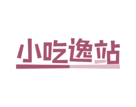 小吃逸站 商标图样