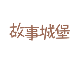 故事城堡 商标图样