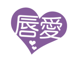 唇爱 商标图样