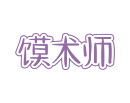 馍术师 商标图样