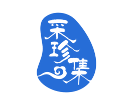 采珍集 商标图样