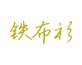 铁布衫 商标图样