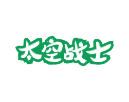 太空战士 商标图样