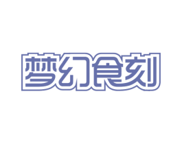 梦幻食刻 商标图样
