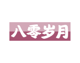 八零岁月 商标图样