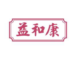益和康 商标图样