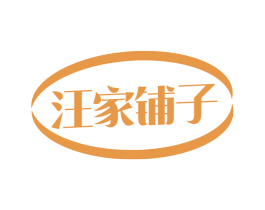 汪家铺子 商标图样