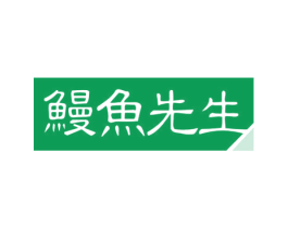 鳗鱼先生 商标图样