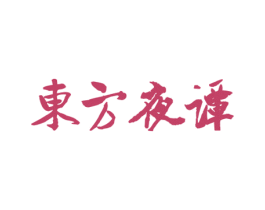 东方夜谭 商标图样