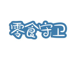 零食守卫 商标图样
