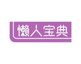 懒人宝典 商标图样