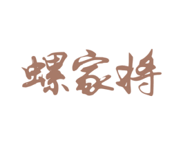 螺家将 商标图样